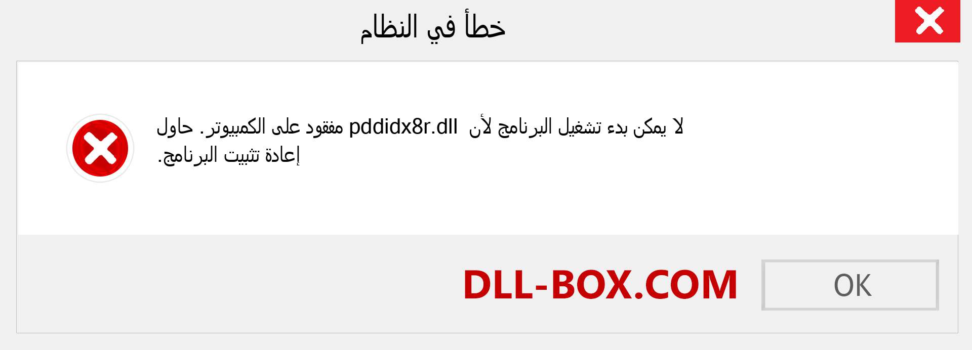 ملف pddidx8r.dll مفقود ؟. التنزيل لنظام التشغيل Windows 7 و 8 و 10 - إصلاح خطأ pddidx8r dll المفقود على Windows والصور والصور