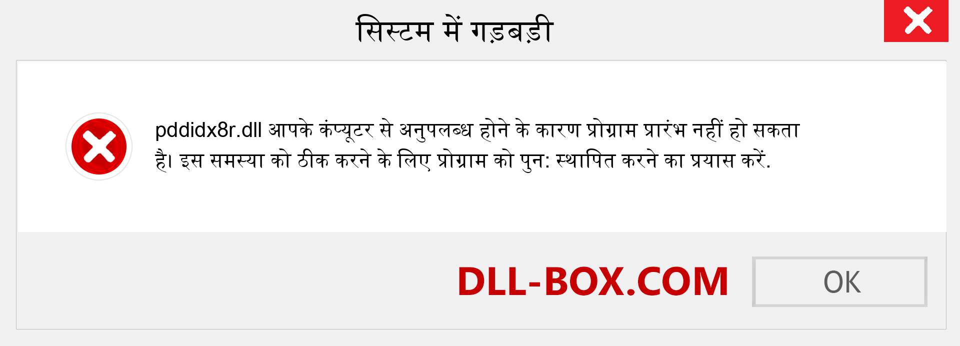 pddidx8r.dll फ़ाइल गुम है?. विंडोज 7, 8, 10 के लिए डाउनलोड करें - विंडोज, फोटो, इमेज पर pddidx8r dll मिसिंग एरर को ठीक करें